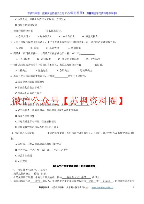 药品生产质量管理规范